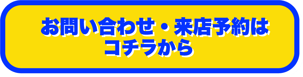 お問い合わせ・来店予約はコチラから