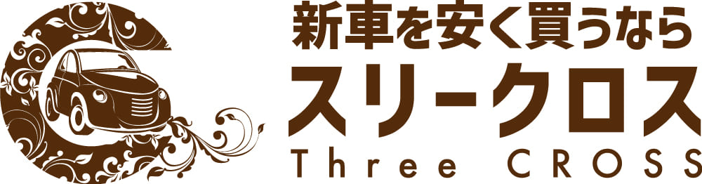 新車を安く買うならスリークロス