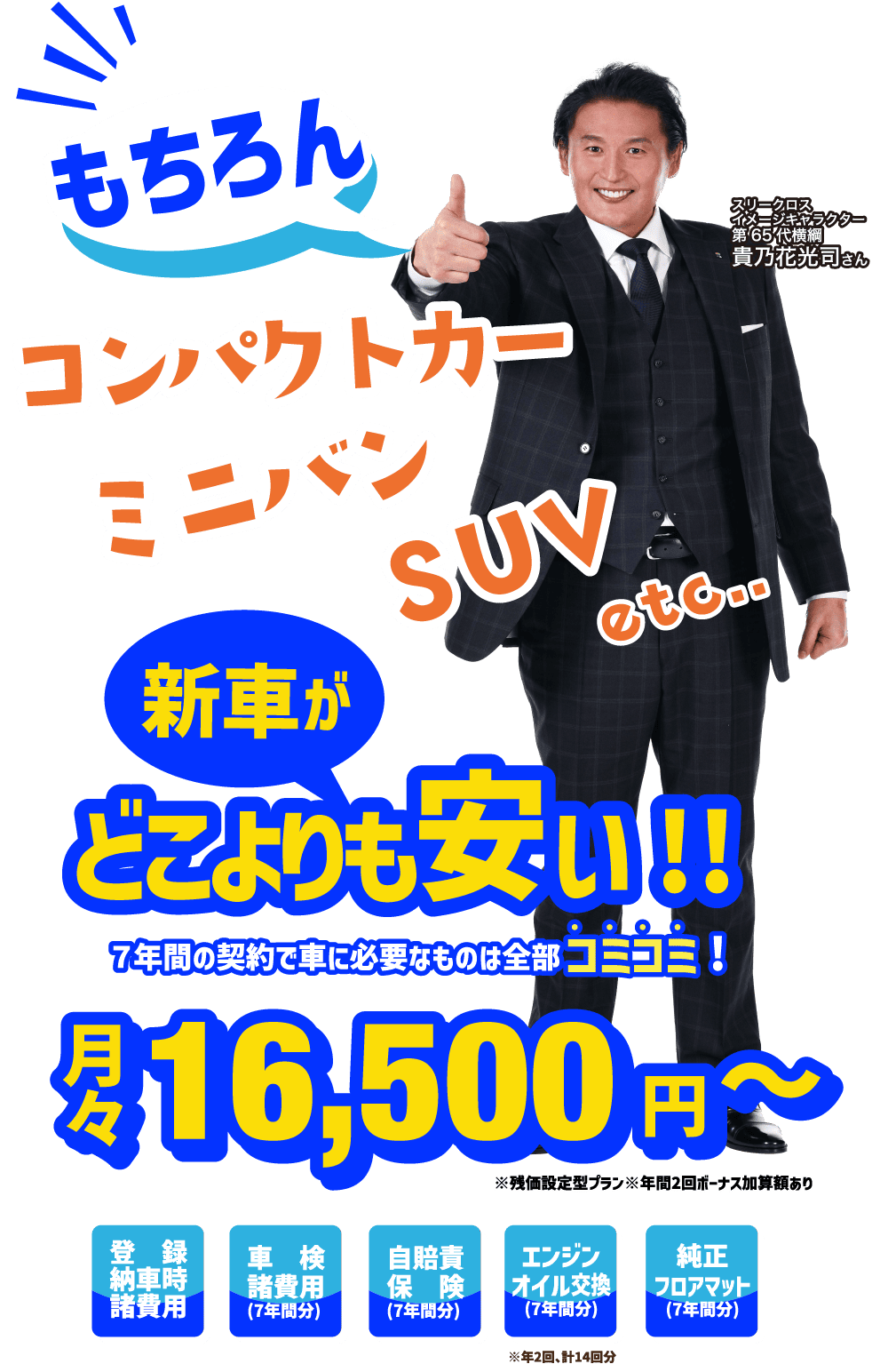 新車がどこよりも安い7年間の契約で車に必要なものは全部コミコミ月々16500円