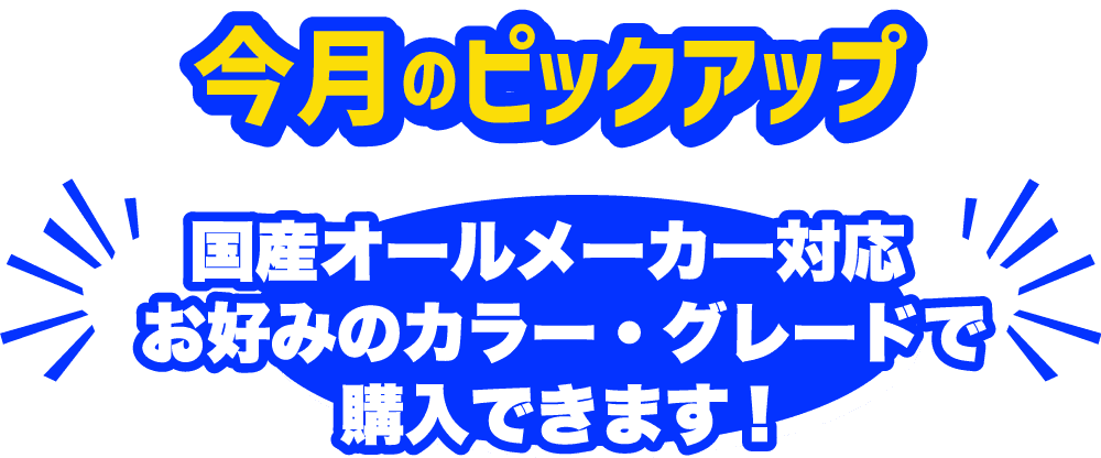 国産オールメーカー対応お好みのカラーグレードで購入できます