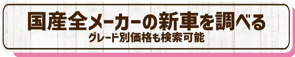 国産全メーカーの新車を調べる